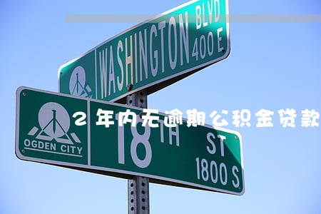 2年内无逾期公积金贷款利率 2年内无逾期公积金贷款利率