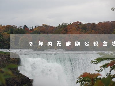2年内无逾期公积金贷款吗 2年内无逾期公积金贷款吗