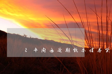 2年内无逾期能办理房贷妈妈 2年内无逾期能办理房贷妈妈