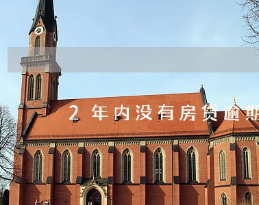 2年内没有房贷逾期能车贷吗 2年内没有房贷逾期能车贷吗