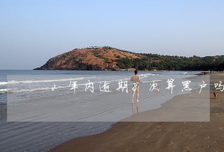 2年内逾期8次算黑户吗 2年内逾期8次算黑户吗