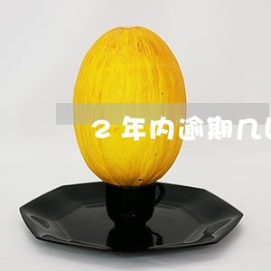 2年内逾期几回拉入黑名单 2年内逾期几回拉入黑名单