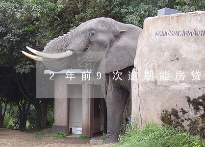 2年前9次逾期能房贷吗 2年前9次逾期能房贷吗