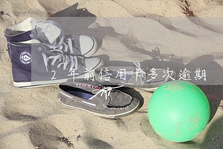 2年前信用卡多次逾期