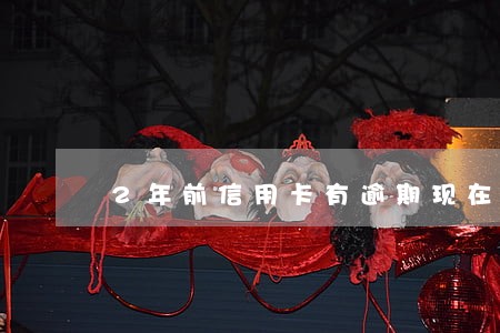 2年前信用卡有逾期现在买房 2年前信用卡有逾期现在买房