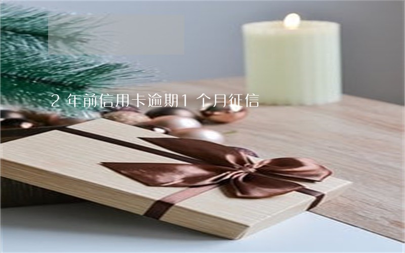 2年前信用卡逾期1个月征信 2年前信用卡逾期1个月征信