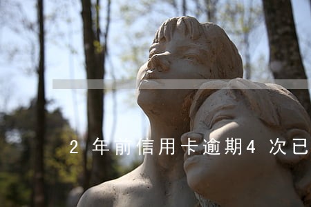 2年前信用卡逾期4次已还清了