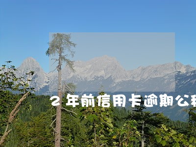 2年前信用卡逾期公积金贷款 2年前信用卡逾期公积金贷款
