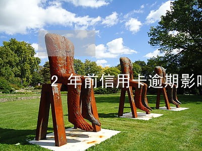 2年前信用卡逾期影响买车 2年前信用卡逾期影响买车
