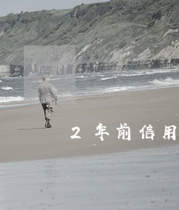 2年前信用卡逾期现在已还清 2年前信用卡逾期现在已还清