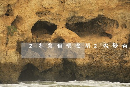 2年前借呗逾期2次影响房贷吗 2年前借呗逾期2次影响房贷吗