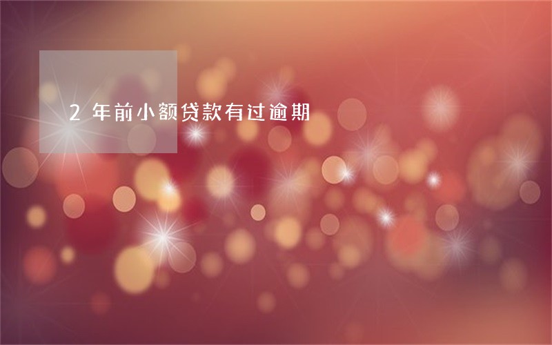 2年前小额贷款有过逾期 2年前小额贷款有过逾期