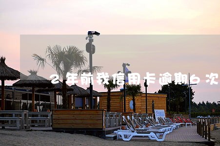 2年前我信用卡逾期6次
