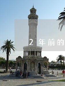 2年前的逾期银行不给贷款 2年前的逾期银行不给贷款