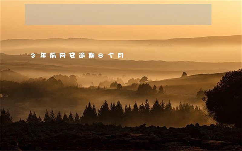 2年前网贷逾期8个月 2年前网贷逾期8个月