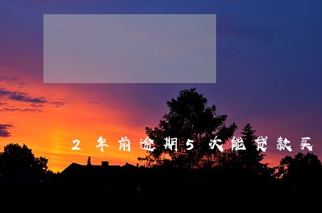 2年前逾期5次能贷款买房吗 2年前逾期5次能贷款买房吗