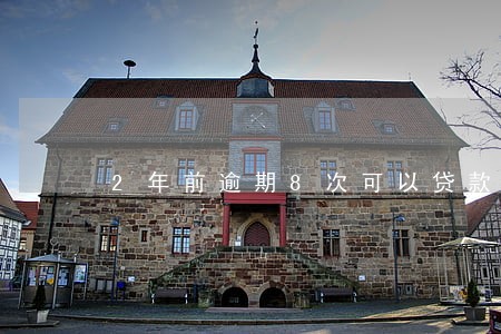2年前逾期8次可以贷款吗 2年前逾期8次可以贷款吗