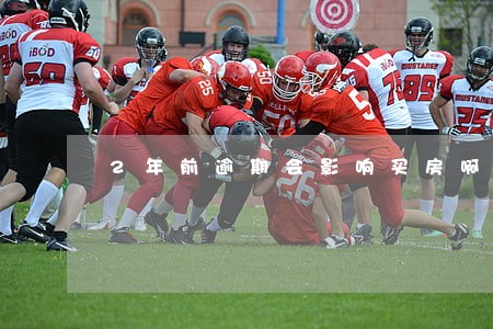 2年前逾期会影响买房啊