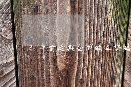 2年前逾期会影响车贷吗
