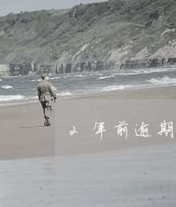 2年前逾期可以贷款吗 2年前逾期可以贷款吗