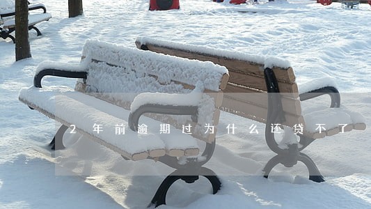 2年前逾期过为什么还贷不了 2年前逾期过为什么还贷不了