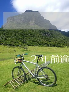 2年前逾期过对车贷有影响吗