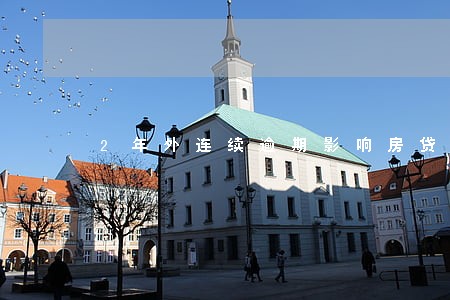 2年外连续逾期影响房贷吗 2年外连续逾期影响房贷吗