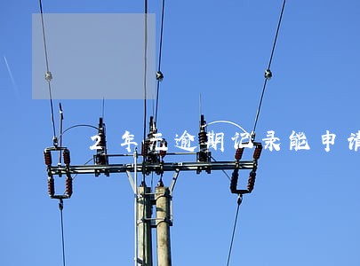 2年无逾期记录能申请商业贷吗 2年无逾期记录能申请商业贷吗