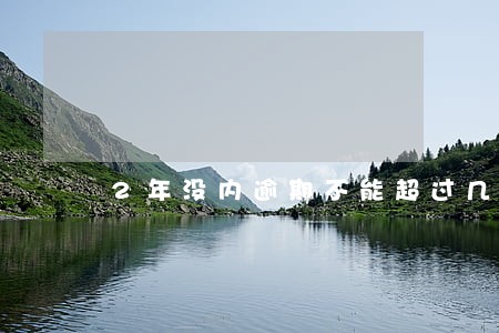 2年没内逾期不能超过几次