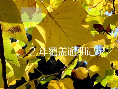 2年覆盖逾期记录 2年覆盖逾期记录