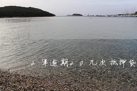 2年逾期20几次抵押贷款 2年逾期20几次抵押贷款
