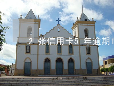 2张信用卡5年逾期12次
