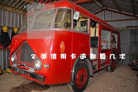 2张信用卡逾期算几次 2张信用卡逾期算几次