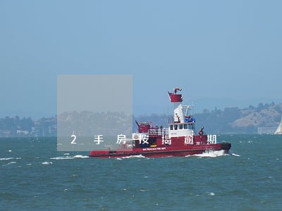 2手房按揭逾期