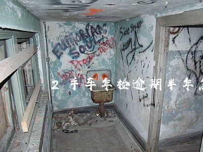 2手车年检逾期半年怎么回事 2手车年检逾期半年怎么回事