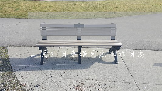 2月9日枣强司法工作日志 2月9日枣强司法工作日志