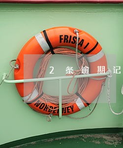 2条逾期记录 2条逾期记录