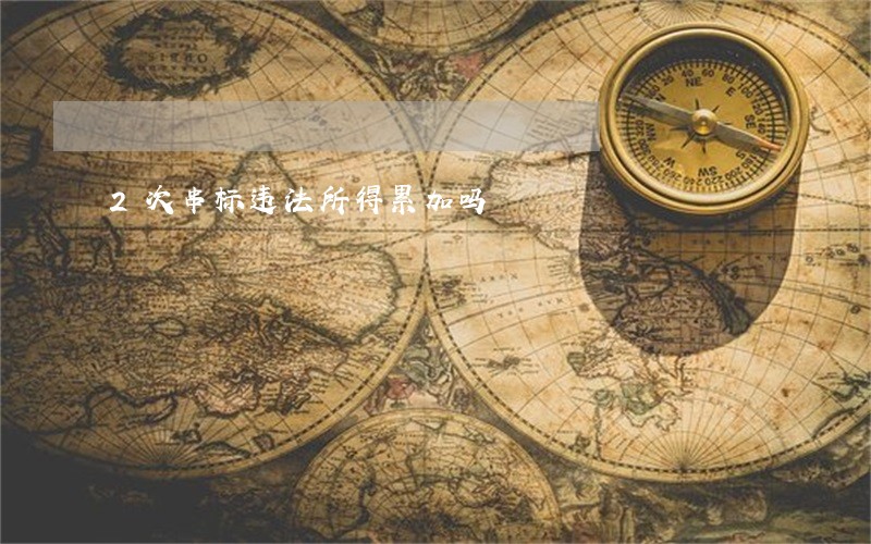2次串标违法所得累加吗