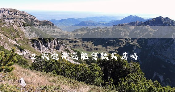 2次逾期还能贷款买房吗 2次逾期还能贷款买房吗