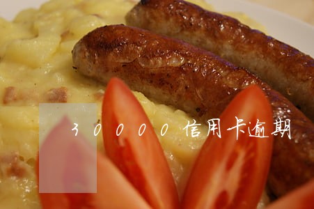 30000信用卡逾期 30000信用卡逾期