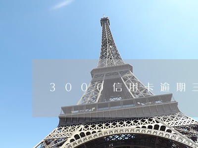 3000信用卡逾期三年