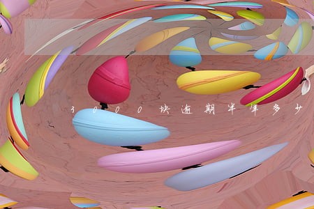 3000块逾期半年多少 3000块逾期半年多少