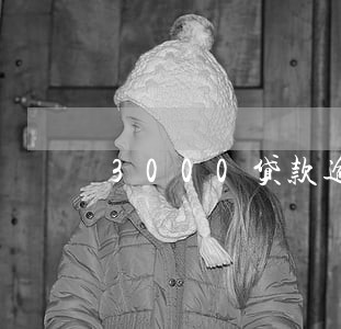 3000贷款逾期被告了要开庭 3000贷款逾期被告了要开庭