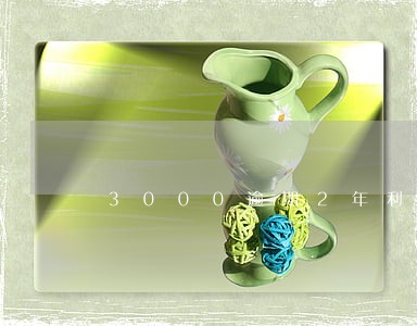 3000逾期2年利息多少 3000逾期2年利息多少
