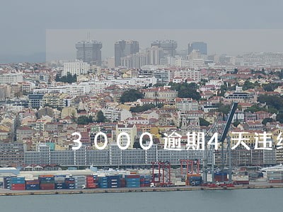 3000逾期4天违约金 3000逾期4天违约金