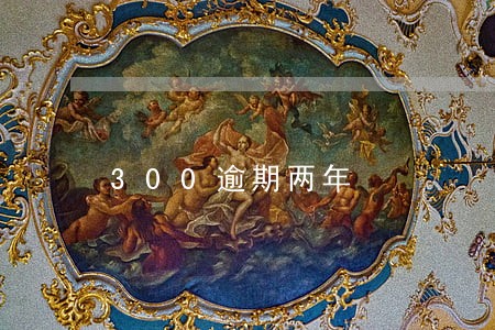 300逾期两年 300逾期两年