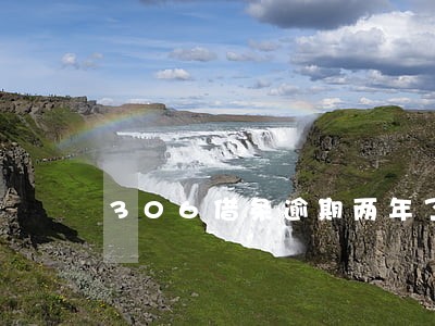 306借条逾期两年了 306借条逾期两年了