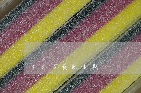 30万贷款逾期 30万贷款逾期