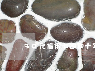 30元信用卡逾期十年 30元信用卡逾期十年