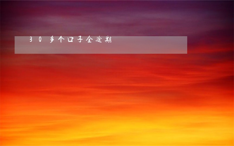 30多个口子全逾期 30多个口子全逾期